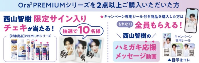 【マツキヨココカラ＆カンパニー×サンスター】西山智樹のサイン入りチェキが当たるキャンペーン