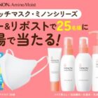 マスク＆ミノンシリーズアイテム