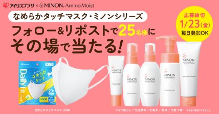 なめらかタッチマスク＆ミノンシリーズアイテムが当たるXキャンペーン