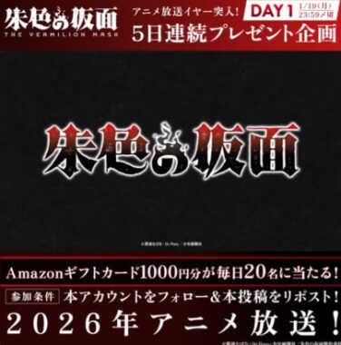 Amazonギフトカード1,000円分が毎日20名様に当たるXキャンペーン