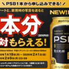全プレ！えらべるPay200円分が必ずもらえるサントリーのお得なキャンペーン