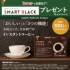 ダイドーの新商品がその場で100名様に当たるXキャンペーン