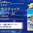 東京ディズニーシー 貸し切りパーティー招待 / ディズニーリゾート パークチケット