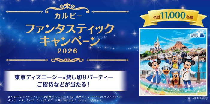 ディズニーシー貸切パーティー招待券やディズニーチケットも当たるカルビーの豪華懸賞