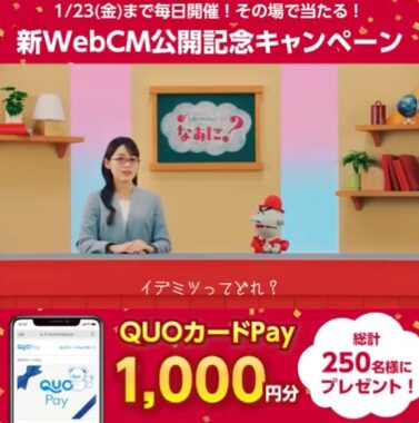 QUOカードPay1,000円分がその場で当たるクイズキャンペーン