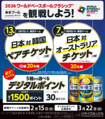 2026ワールドベースボールクラシック観戦チケットも当たる豪華懸賞
