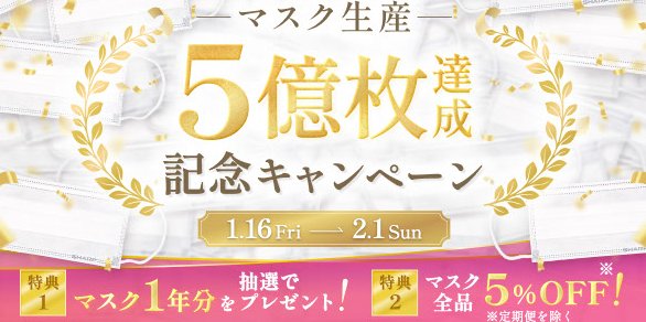 マスク1年分プレゼントが当たるシャープの豪華クローズドキャンペーン