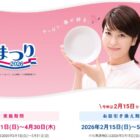 全プレ！白いフレンチディッシュが必ずもらえるヤマザキ春のパンまつり 2026