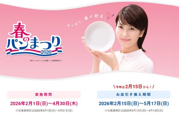 全プレ!白いフレンチディッシュが必ずもらえるヤマザキ春のパンまつり 2026