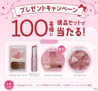 キャンメイクの新色・限定色がお試しできる商品モニターキャンペーン