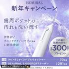ウルトラファインバブル搭載口腔洗浄器 / BEAURAL 3,000OFFクーポン