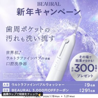 日本初のウルトラファインバブル搭載口腔洗浄器やクーポンが当たるキャンペーン