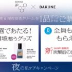 全プレもアリ！BAKUNE MeshやBAKUNE Aroma Mistが当たる花王のクローズド懸賞