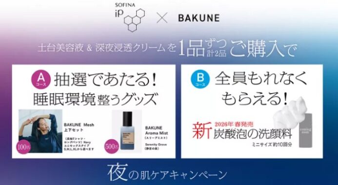 全プレもアリ！BAKUNE MeshやBAKUNE Aroma Mistが当たる花王のクローズド懸賞