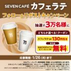 カフェラテ130円引き or 対象セブンカフェ1杯無料クーポン