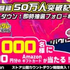 最大1万円のAmazonギフトがその場で1,000名様に当たるX懸賞