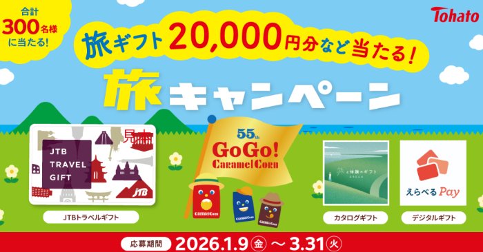 旅行券やカタログギフトも当たる東ハトのクローズドキャンペーン