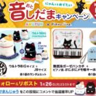 にゃんともめでたいグッズが当たる毎日応募Xキャンペーン