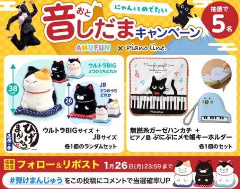 にゃんともめでたいグッズが当たる毎日応募Xキャンペーン