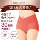 骨盤ケア吸水ショーツ商品モニター