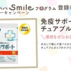 免疫サポート チュアブルタイプ商品モニター