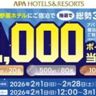 300名様に最大1,000アパポイントが当たる宿泊者限定キャンペーン