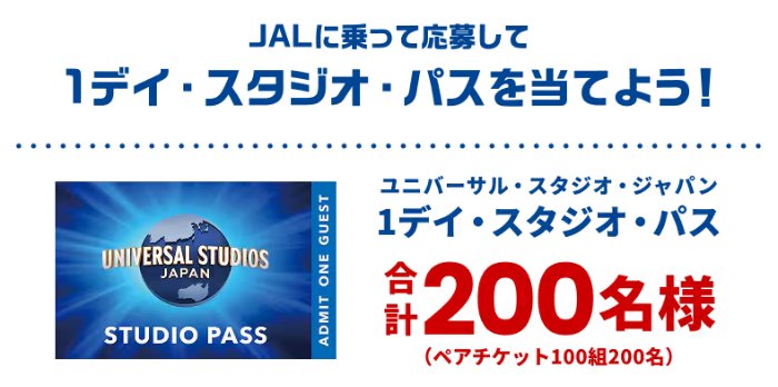 USJ 1デイ・スタジオ・パスが当たるJALの豪華会員限定キャンペーン