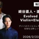 ヴァイオリニスト 﨑谷直人と、エレクトーン奏者 進士知雅による特別イベントが当たるキャンペーン