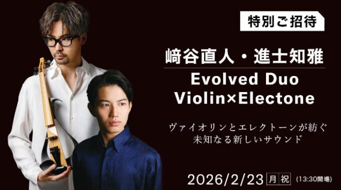 ヴァイオリニスト 﨑谷直人と、エレクトーン奏者 進士知雅による特別イベントが当たるキャンペーン