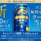 キリン一番搾り 糖質ゼロ コンビニ無料引き換えクーポン