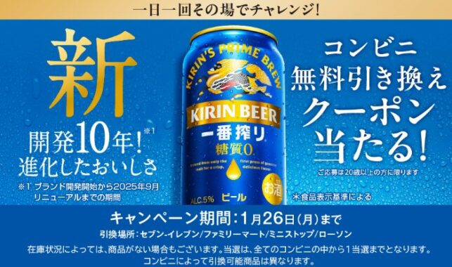 キリン一番搾り 糖質ゼロのコンビニ無料引き換えクーポンが当たる大量当選LINE懸賞