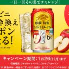 麒麟特製 アップルサイダーサワー コンビニ無料引き換えクーポン