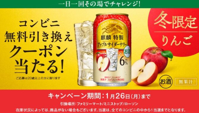 麒麟特製 アップルサイダーサワーのコンビニ無料引き換えクーポンが当たる大量当選LINE懸賞