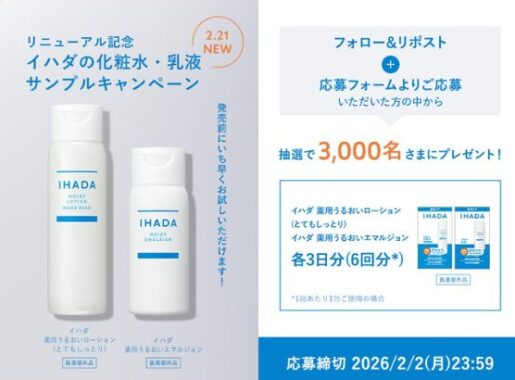 リニューアルしたイハダの化粧水・乳液がサンプルでお試しできるキャンペーン