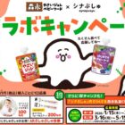 シナぷしゅコラボグッズが当たる森永のレシートキャンペーン