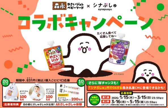 シナぷしゅコラボグッズが当たる森永のレシートキャンペーン