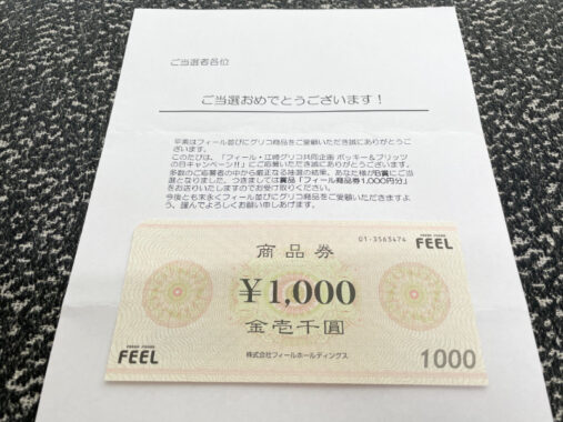 フィール×グリコのキャンペーンで「商品券1,000円分」が当選