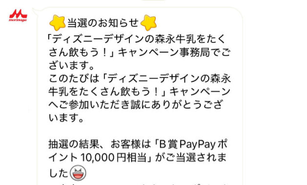 森永乳業のキャンペーンで「PayPayポイント10,000円相当」が当選