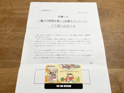 伊藤ハムのキャンペーンで「映画GIFT5,000円分」が当選