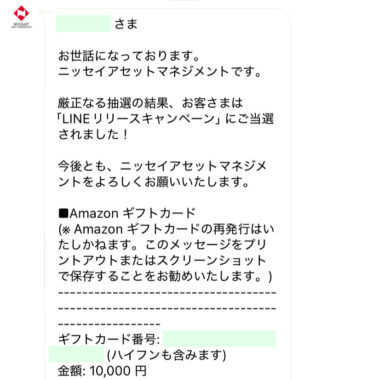 ニッセイアセットマネジメントのLINE懸賞で「Amazonギフトカード10,000円分」が当選