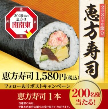 甲羅本店で受け取れる恵方寿司引換クーポンが当たるXキャンペーン