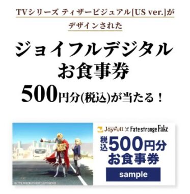 【ジョイフル】500円分のデジタル食事券が500名様に当たるアプリキャンペーン