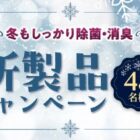 P&Gの除菌・消臭アイテムが当たる会員限定プレゼントキャンペーン