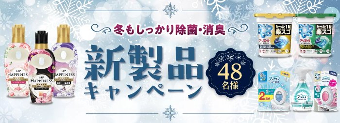 P&Gの除菌・消臭アイテムが当たる会員限定プレゼントキャンペーン