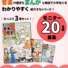 「まんが音楽の歴史」商品モニター