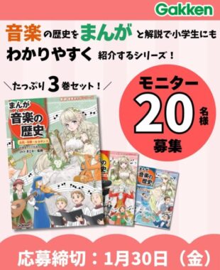 小学生にもわかる！学研「まんが音楽の歴史」がお試しできるモニター懸賞