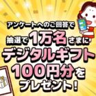 デジタルギフト 100円分