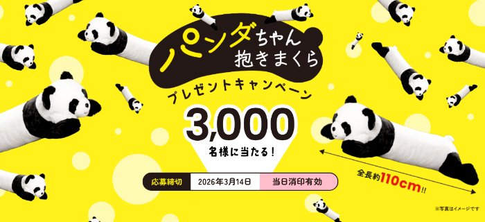 パンダちゃん抱きまくらが当たる永谷園のハガキキャンペーン