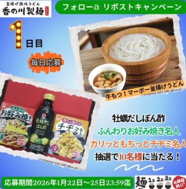 ヒガシマル商品が当たる香の川製麺の毎日応募Xキャンペーン