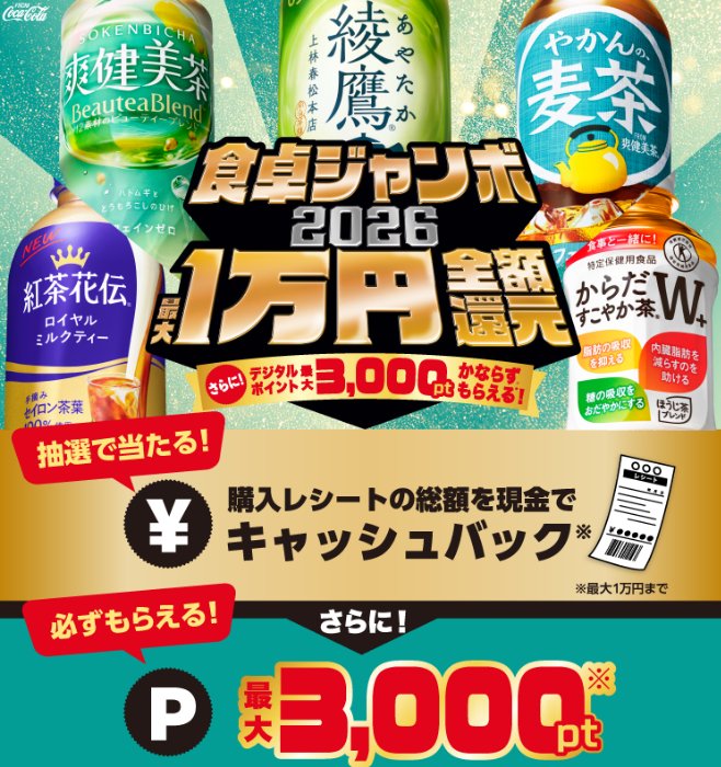 全プレもアリ！最大1万円もらえるコカ・コーラのレシート懸賞｜懸賞